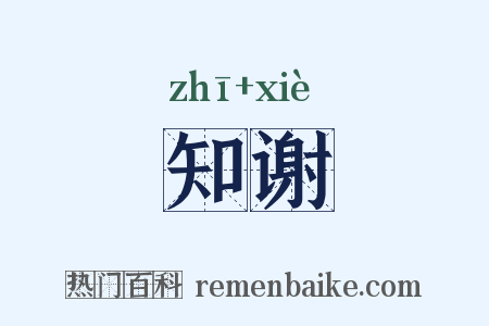 知谢是什么意思的图片